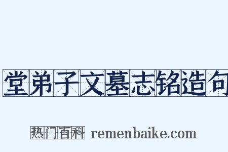 堂弟子文墓志铭造句是什么意思的图片